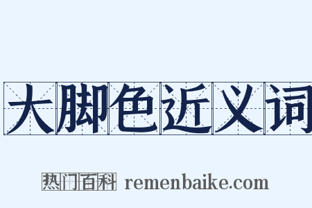 大脚色近义词是什么意思的图片